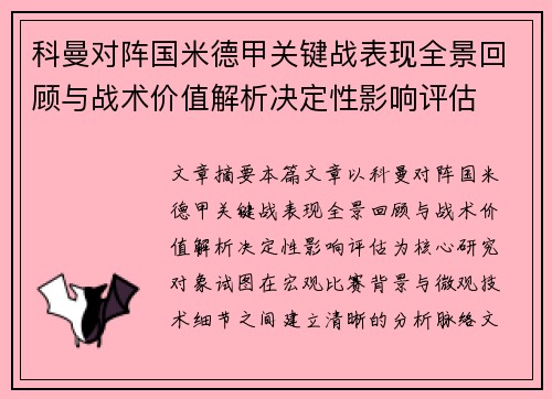 科曼对阵国米德甲关键战表现全景回顾与战术价值解析决定性影响评估