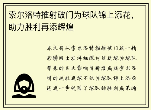 索尔洛特推射破门为球队锦上添花，助力胜利再添辉煌