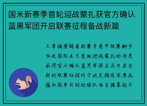 国米新赛季首轮迎战蒙扎获官方确认蓝黑军团开启联赛征程备战新篇