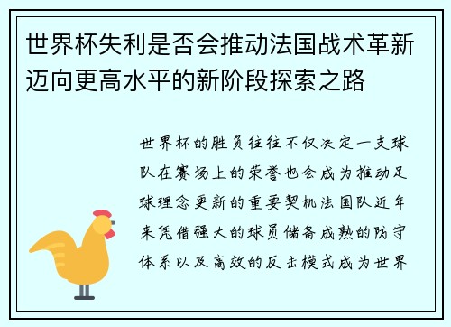 世界杯失利是否会推动法国战术革新迈向更高水平的新阶段探索之路
