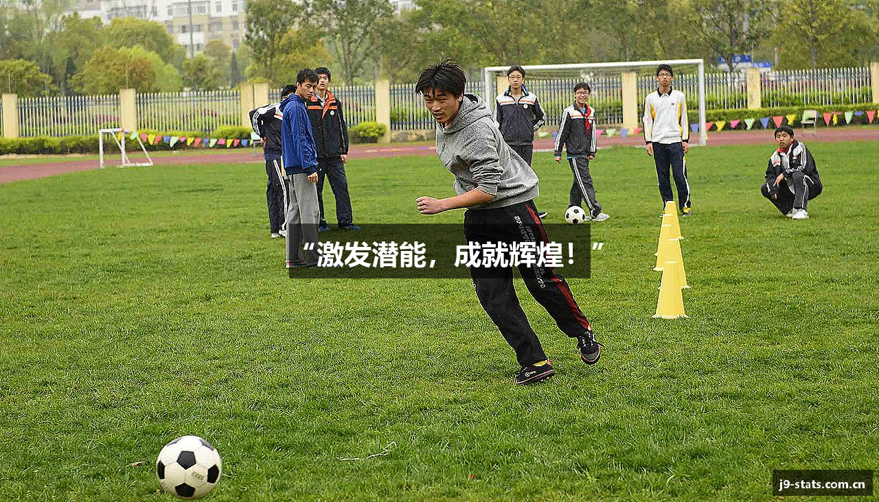 “激发潜能，成就辉煌！”